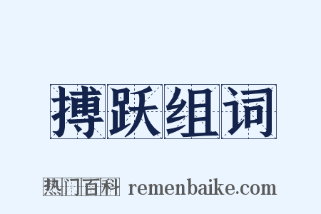 搏跃组词是什么意思的图片